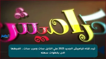 تردد قناة كراميش الجديد 2025 على النايل سات وعرب سات.. اضبطها الآن بخطوات سهلة